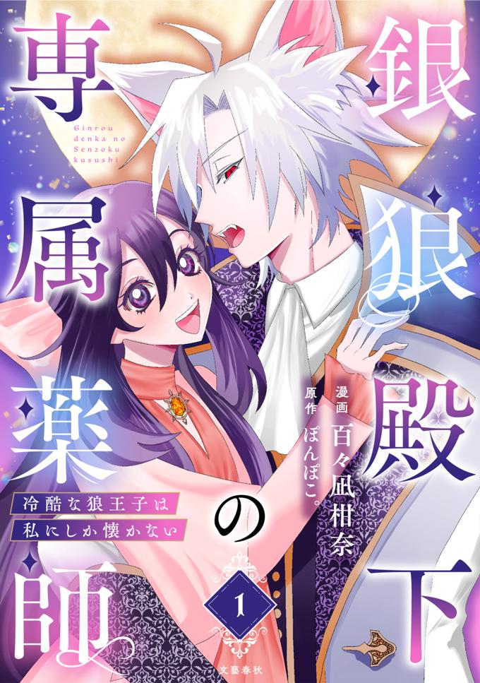 銀狼殿下の専属薬師～冷酷な狼王子は私にしか懐かない～