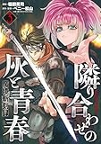 魔境斬刻録　隣り合わせの灰と青春 （3） (ボーダーコミックス)