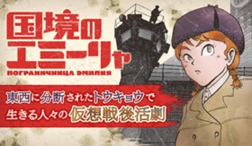 国境のエミーリャ