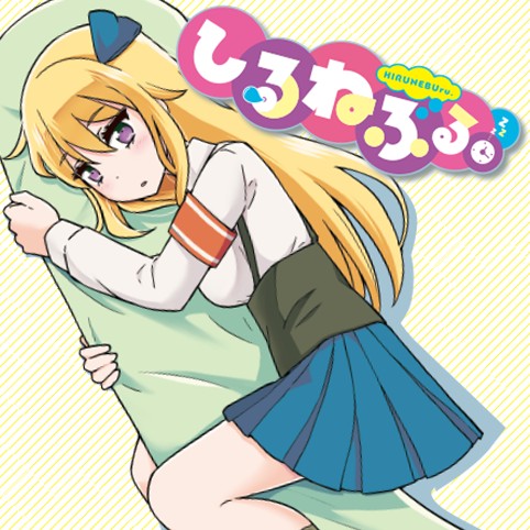 ひるねぶる 原作 猪原賽 作画 春夏アキト 構成協力 羽鳥ひろし 第8話 正式に ひるねぶる コミプレ ヒーローズ編集部が運営する無料マンガサイト