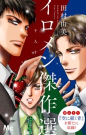 イロメン ―十人十色― 傑作選 のサムネイル