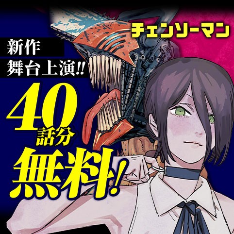 チェンソーマン 第一部