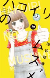 ハコイリのムスメ 10 のサムネイル