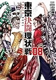 東京決闘環状戦 (8) (ゼノンコミックス)