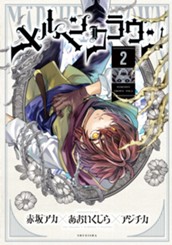 メルヘンクラウン 2 のサムネイル