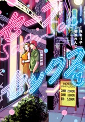 セーフセックス 1 のサムネイル