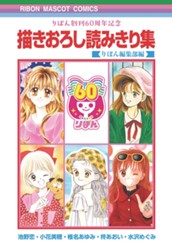 りぼん創刊60周年記念 描きおろし読みきり集 のサムネイル