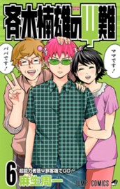 斉木楠雄のΨ難 6 のサムネイル