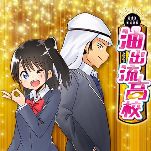 石油王養成学校 油出流高校