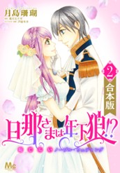 【合本版】旦那さまは年下狼!? 恥じらいノーブル・ウェディング 2 のサムネイル