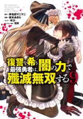 復讐を希う最強勇者は、闇の力で殲滅無双する 9 のサムネイル