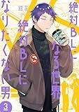 絶対ＢＬになる世界ＶＳ絶対ＢＬになりたくない男　３ (バンチコミックスコラル)