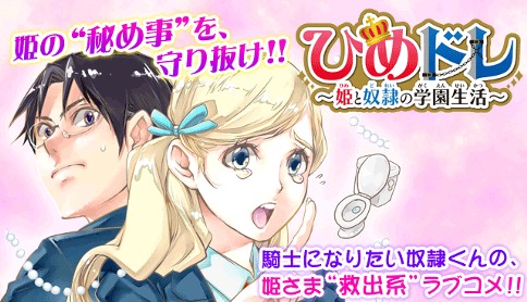 ひめドレ 姫と奴隷の学園生活 原作 蔵人幸明 漫画 水瀬マユ 第1話 マガポケ