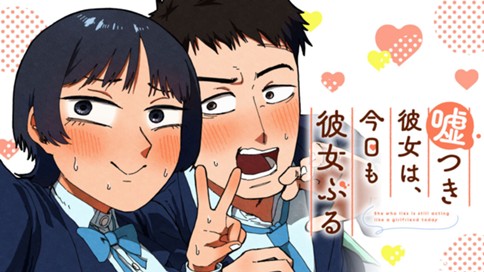 嘘つき彼女は、今日も彼女ぶる