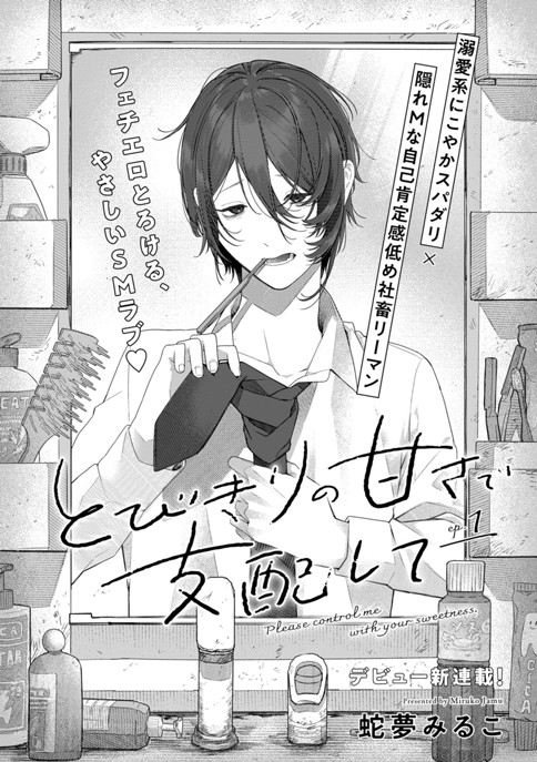 とびきりの甘さで支配して