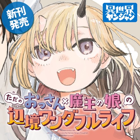 ただのおっさん×魔王の娘の辺境ワンダフルライフ