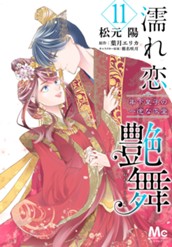 濡れ恋艶舞 年下皇子の一途な求愛 11 のサムネイル