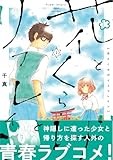 花とくらげとリフレイン (2) (ヒーローズコミックス　ふらっと)