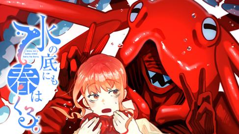 水の底にも春はくる。