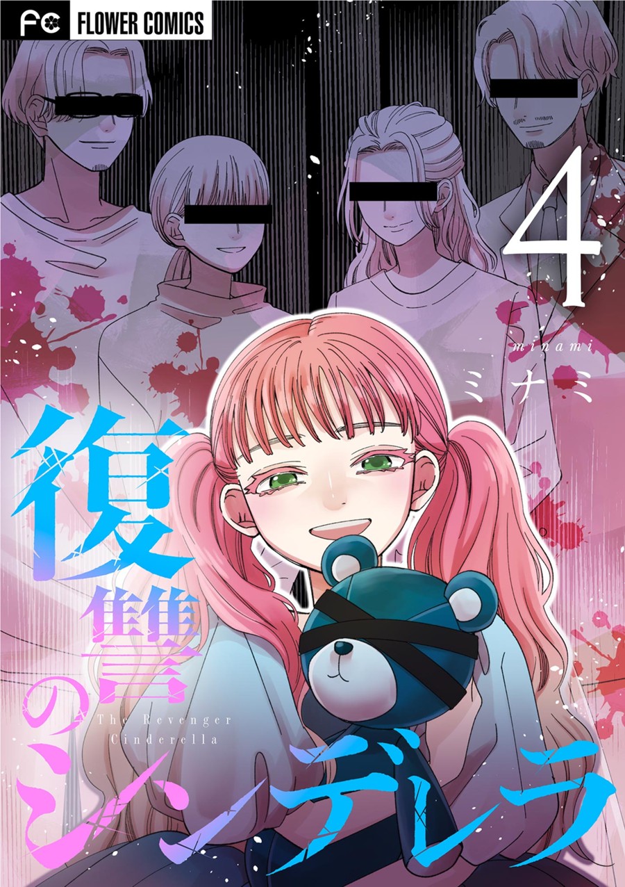 復讐のシンデレラ ４