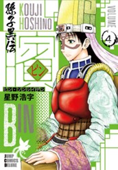 ビン〜孫子異伝〜 4 のサムネイル