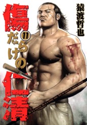 傷だらけの仁清 11 のサムネイル