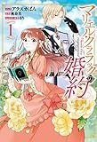 マリエル・クララックの婚約 1巻 (ZERO-SUMコミックス)