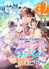 【合本版】婚約者の浮気現場を見た悪役令嬢は、逃亡中にジャージを着た魔王に拾われる 2 のサムネイル