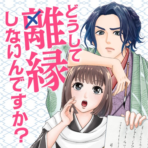 どうして離縁しないんですか？