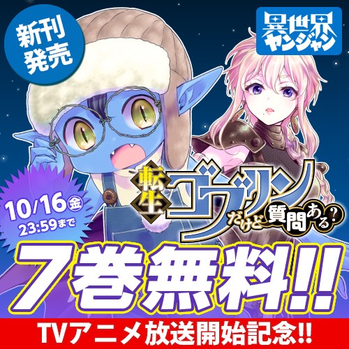 転生ゴブリンだけど質問ある？