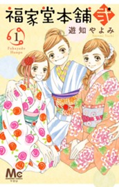 福家堂本舗 弐 1 のサムネイル