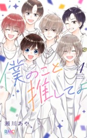 僕のこと推してよ 4 のサムネイル