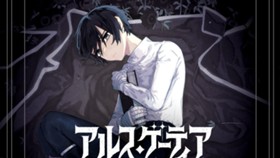 アルス・ゲーティア