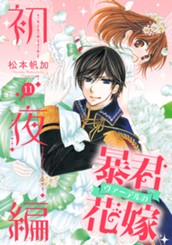 暴君ヴァーデルの花嫁 初夜編 11 のサムネイル