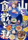 山と食欲と私　１９ (バンチコミックス)