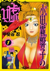 霊能力者 小田霧響子の嘘 1 のサムネイル