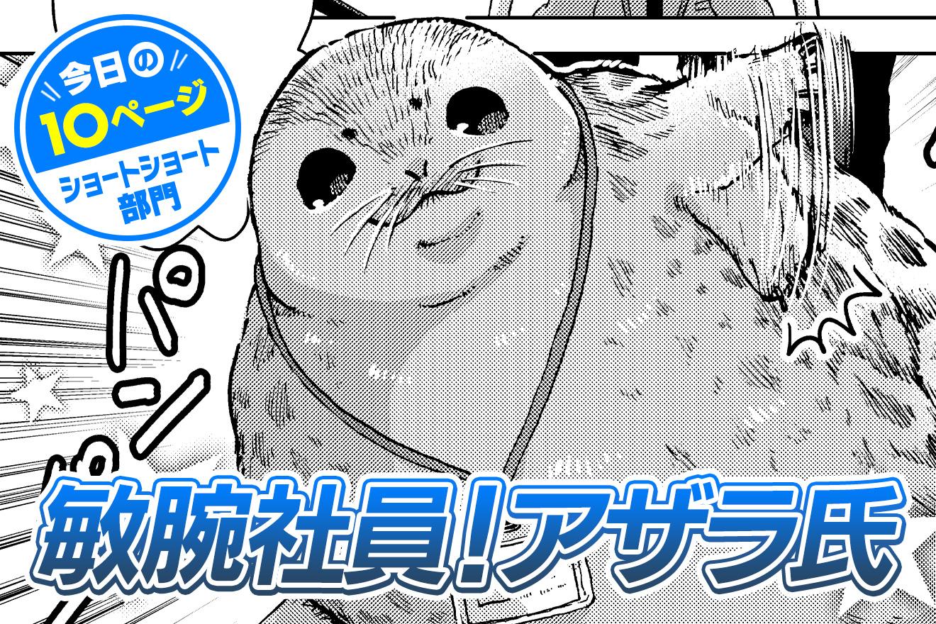【今日の10ページ】敏腕社員！アザラ氏｜猫田博人