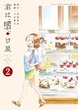 君は明け星 (2) (少年サンデーコミックススペシャル)
