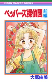 ペッパーズ探偵団 前編 のサムネイル