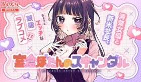 宮倉ぼたんのスキャンダル