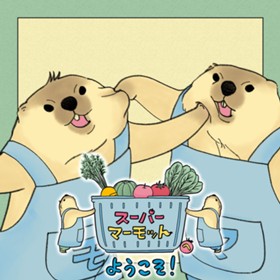 スーパーマーモットへようこそ！