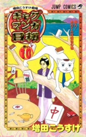 増田こうすけ劇場 ギャグマンガ日和 10 のサムネイル