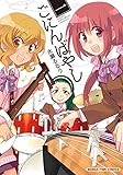ごにんばやし　１巻 (まんがタイムコミックス)