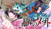 【読切】赤鬼のメヲト のサムネイル