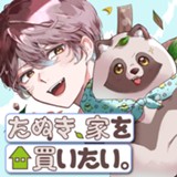 たぬき、家を買いたい。