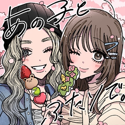 あの子とふたりで。