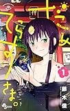 だめてらすさま。（１） (少年サンデーコミックス)