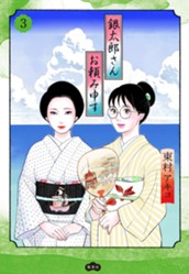銀太郎さんお頼み申す 3 のサムネイル