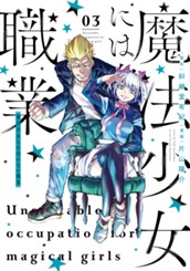 魔法少女には向かない職業 3 のサムネイル