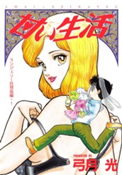 甘い生活 カラー版 ランジェリー狂想曲編 1 のサムネイル